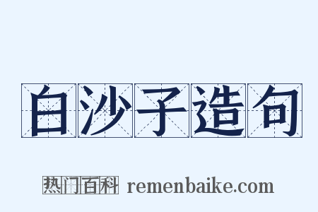 白沙子造句是什么意思的图片